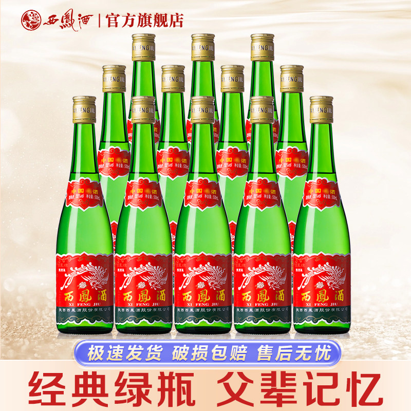 西凤酒陕西版高脖绿瓶盒凤香型粮食自饮收藏西凤高度白酒整箱玖藏