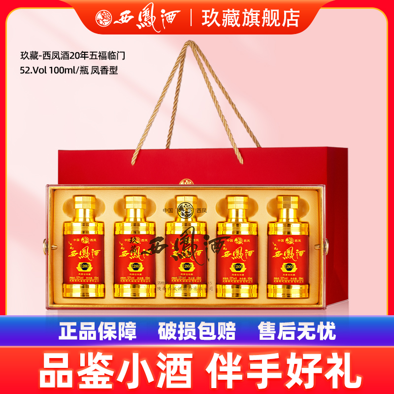 玖藏西凤酒52度20年礼盒装品鉴小酒 五福临门纯粮伴手送礼白酒