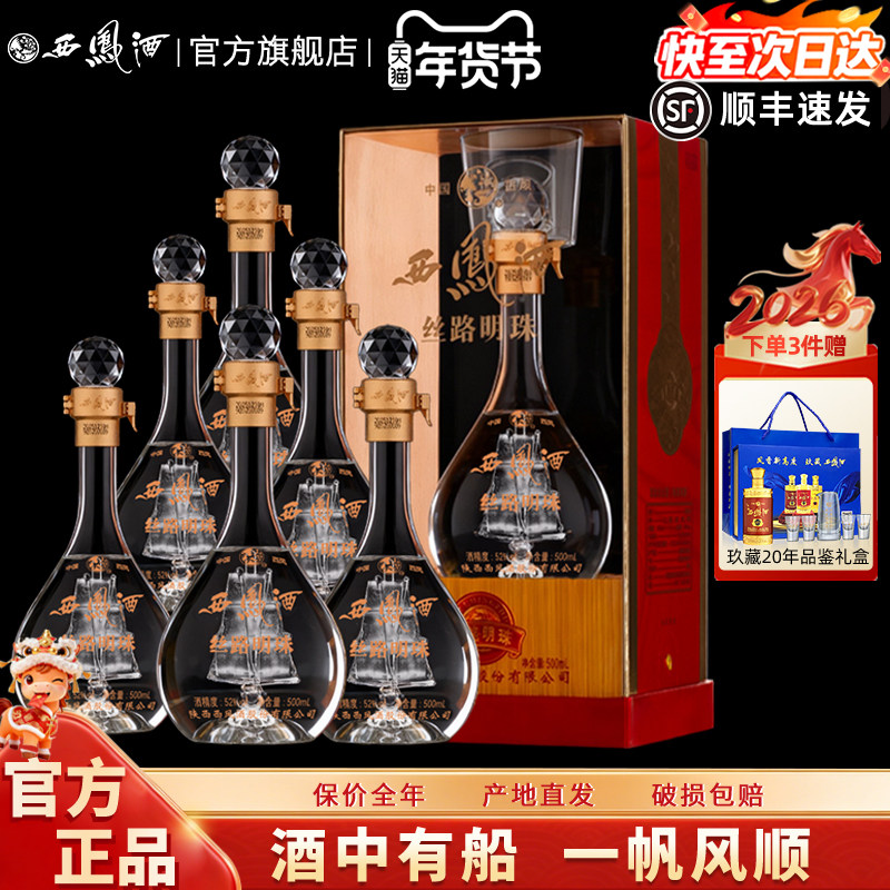 【内置帆船】西凤酒52度年份封藏丝路明珠凤香型白酒年货送礼盒装