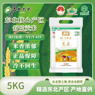 东北吉林大米吉兰长粒香现磨现发5kg舒兰大米