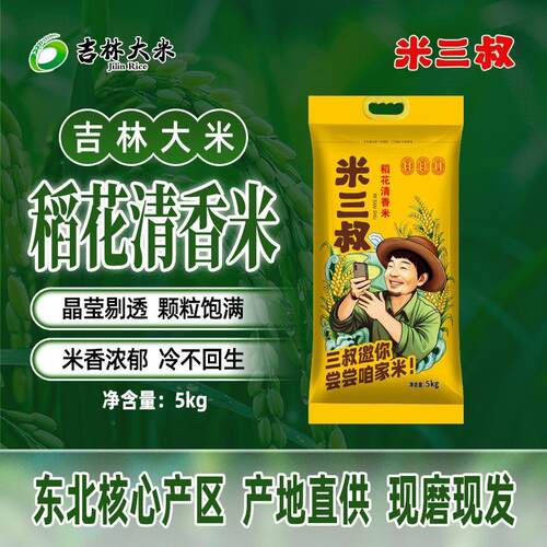 米三叔德惠稻花清香米5KG直发