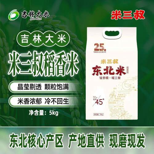 米三叔稻香米5KG袋装吉林大米