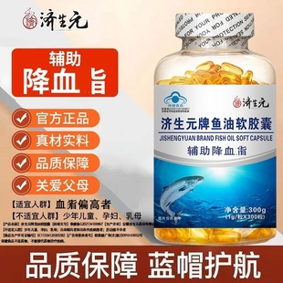 瓶 DHA深海鱼油300粒 济生元 鱼油血月旨偏高蓝帽辅助降血月旨EPA