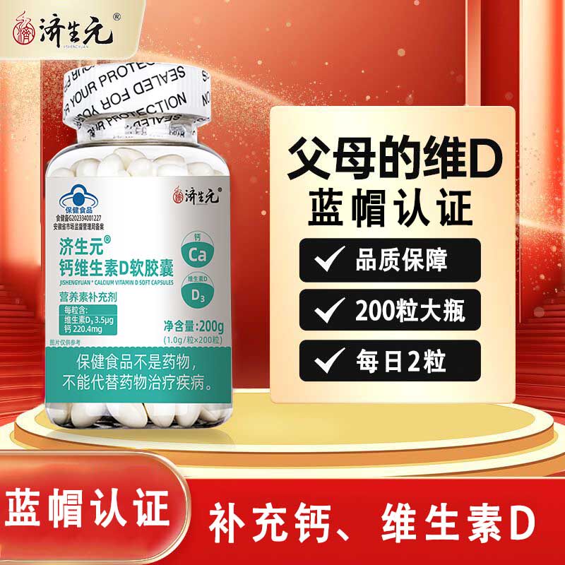济生元钙维生素D软胶囊蓝帽认证补钙维生素D成人孕妇乳母200粒/瓶