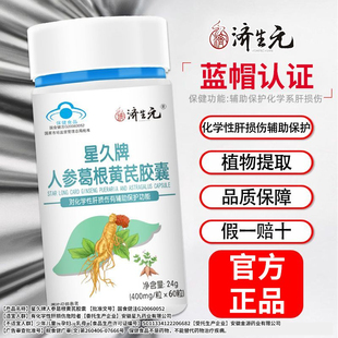 济生元 星久人参葛根黄芪护月干胶囊辅助保护化学性月干损伤正60粒