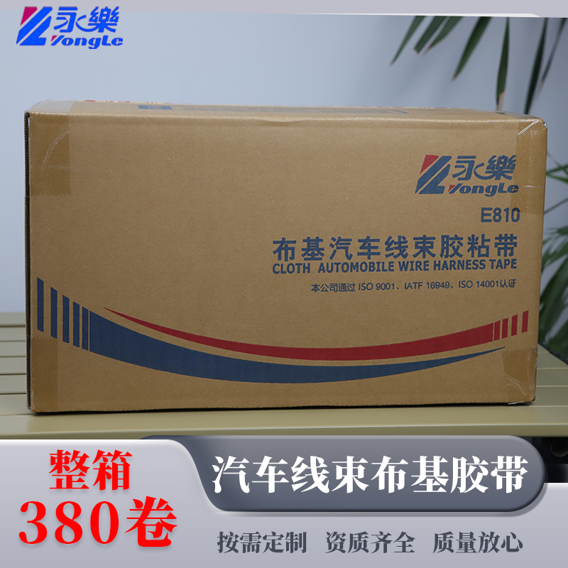 永乐绒布汽车线束胶带抗震降噪耐磨防水绝缘胶发动机舱静音车用
