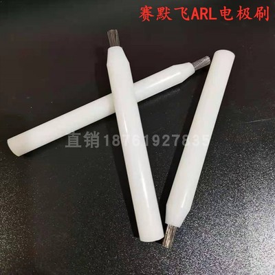 赛默飞ARL3460电极刷913922热电4460光谱仪电极刷S422255通用配件