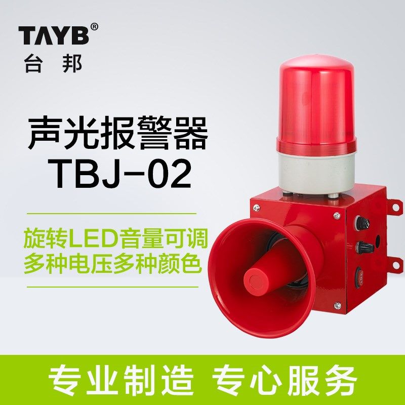 台邦一体化声光报警器J大功率高分贝声音调大喇叭222