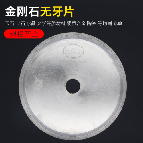 玉石切割片金霸王牙片 翡翠石材切割片 料片金刚石切割片
