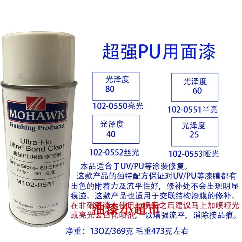 莫霍克MOHAWK自喷漆光油家具修补材料PU已催化透明面漆化白喷剂