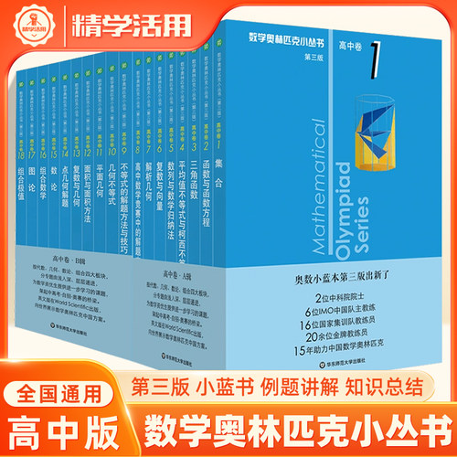 数学奥林匹克小丛书高中卷
