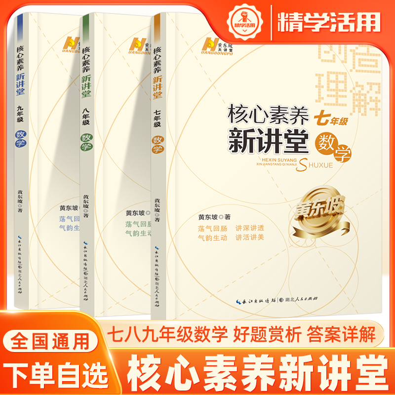 核心素养新讲堂七八九年级