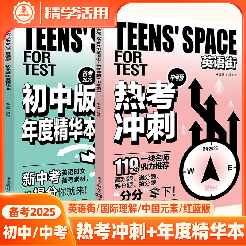 2025英语街热考冲刺中版20