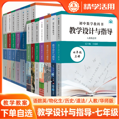 初中数学教科书教学设计与指导七年级语文英语生物历史道德与法冶政2025上下册人教版华师同步教材课堂教学教师用书教案教资参考
