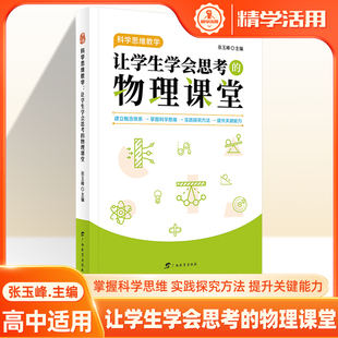 让学生学会思考的物理课堂科学思维教学 张玉峰 物理作业这样设计聚焦核心素养实践大单元教学解决教与学核心问题初高中学教师用书