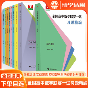 全国高中数学联赛一试习题精解析几何编导数排列组合概率集合逻辑初等函数列不等式及其应用平面向量与三角函数解析几何奥数竞赛