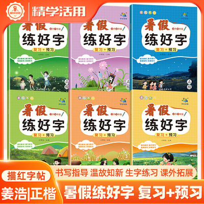 非写不可暑假练字衔接作业