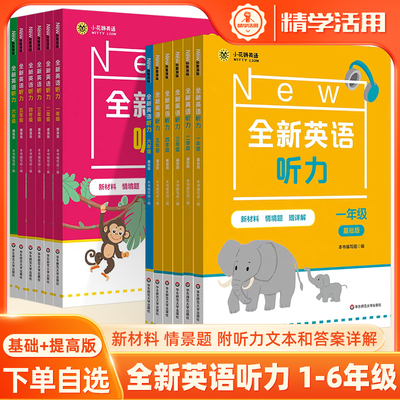 小学英语全新听力一二三年级四五六2026基础提高版新材料音频情景题小学英语单词汇阅读理解专项训练强化测试听读神器作业小花狮