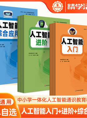 人工智能入门上中下进阶综合应用中小学一体化人工智能通识教育教材读本小学初高中华东师范大学出版社AI概念历史应用与技术感知
