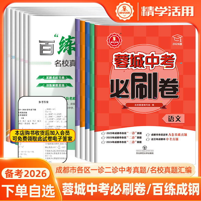 百练成钢八年级七上下册2026中考必刷卷名校历年真题汇编语文数学英语物理蓉城学霸精学活用成都四川名卷题库月考中期末模拟冲刺卷