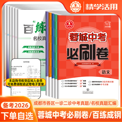 百练成钢八年级七上下册2026中考必刷卷名校历年真题汇编语文数学英语物理蓉城学霸精学活用成都四川名卷题库月考中期末模拟冲刺卷