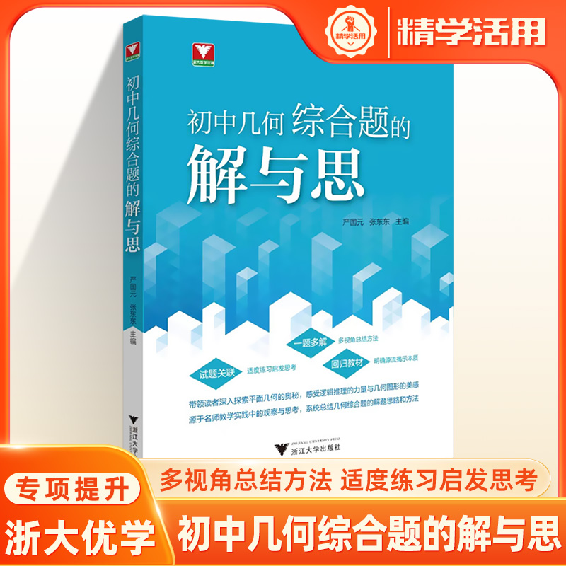 浙大优学初中几何综合题的解与思
