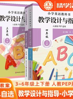 小学英语同步教案教科书教学设计与指导三四五六年级上下册人教版昌明师友义务教育数学课程标准2022版案例解读课例教师用书