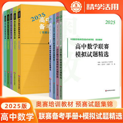 2025高中数学联赛备考手册试题精