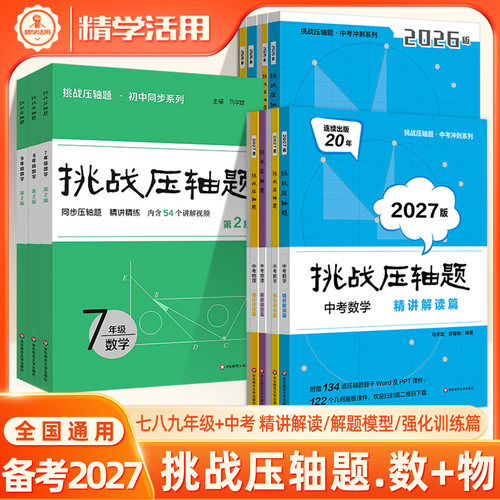 2027挑战中考压轴题七八九年级