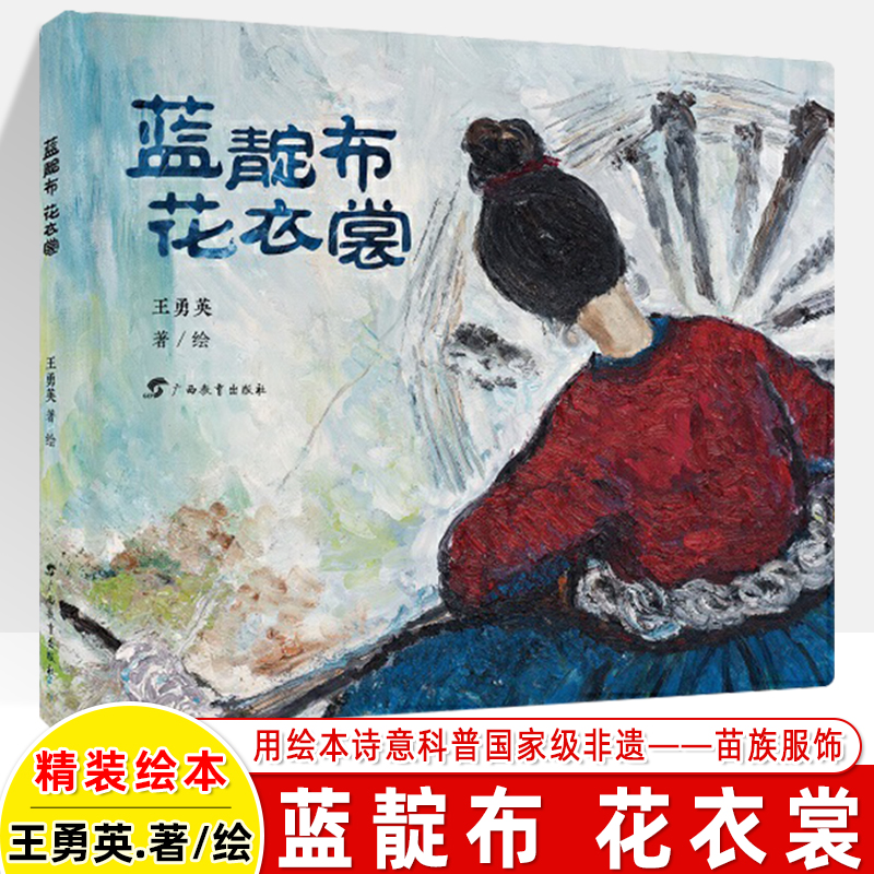 蓝靛布花衣裳 红木棉原创绘本苗族服饰 王勇英 中国新闻出版广电报好书品读绘本榜百道原创好书榜科普读物 绘本图画书少儿启蒙书籍