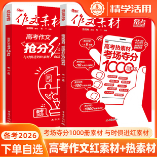 作文素材高考版 备考2026抢分红素材热素材1000题命意林热考时文精粹时事高中语文2025优秀满分作文范文热素材书议论文作文书精华本