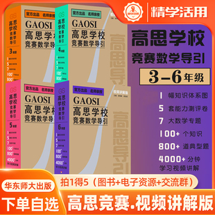 高思学校竞赛数学导引视频讲解版三四五六年级学练测一体小学数学思维训练专题特训奥数导引拔尖特训书+课华东师范大学出版社
