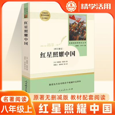 红星照耀中国人民文学出版社