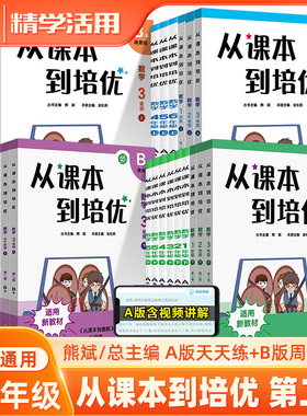 从课本到培优一二三四五六年级上下册小学数学思维训练A版视频讲解B周周练奥数入门1-2-3-4-5-6举一反三奥数竞赛熊斌华东师大出版