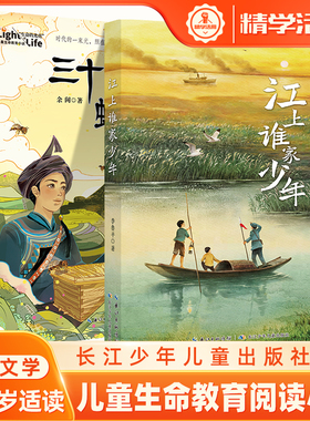 三十六只蜂箱+江上谁家少年 李鲁平 儿童生命教育小说经典红色故事2025年秋季阅美草原语润书香典耀共读书小学四五六年级课外阅读