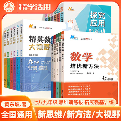 培优新方法探究应用思维精