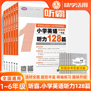 上海教育出版 英文朗读英语3456读霸中小学阅读理解听力专项强化训练英语教材 社 一二三四五六年级彩绘版 听霸小学英语听力128篇