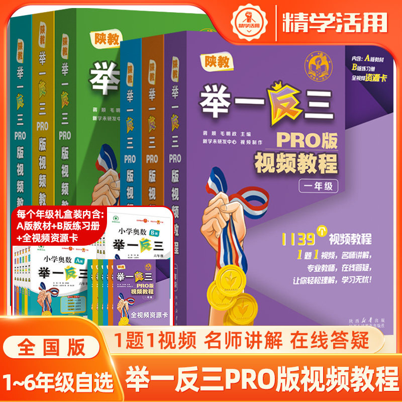陕教举一反三PRO版视频教程一二三四五六年级全视频资源卡一题一视频礼盒装书+课AB版纸质书同步课程学习小学数学名师数学思维训练