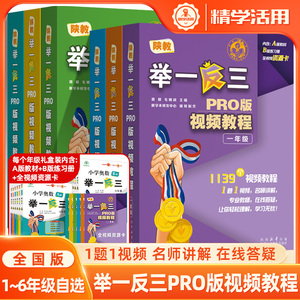 陕教举一反三PRO版视频教程一二三四五六年级全视频资源卡一题一视频礼盒装书+课AB版纸质书同步课程学习小学数学名师数学思维训练