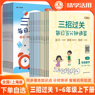 速算天天练三招过关全国/上海版