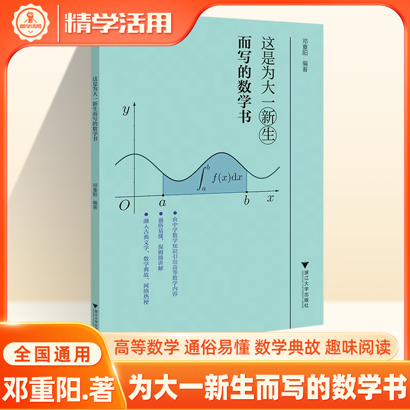 这是为大一新生而写的数学书