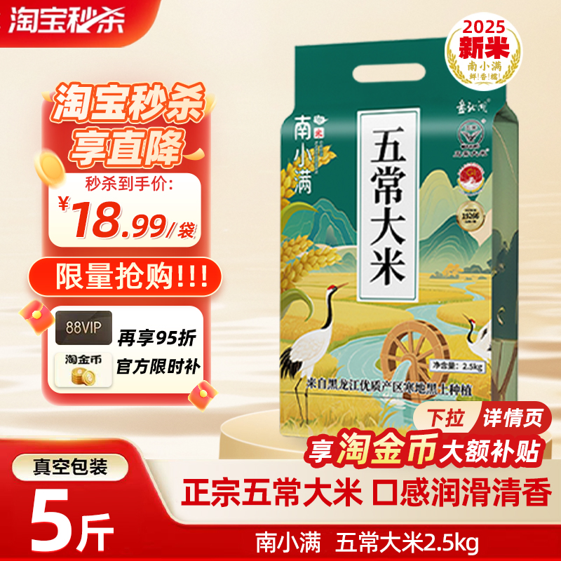 2025新米东北五常大米5斤真空装