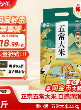2025新米东北五常大米5斤19266黑龙江优质一级粳米2.5kg真空锁鲜