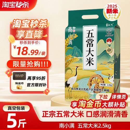 2025新米东北五常大米5斤真空装