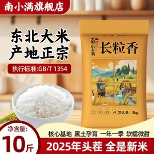 【25年东北长粒香大米】黑龙江粳米10斤正宗东北长粒香米产地直发