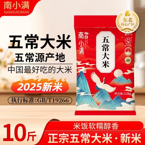 南小满五常大米10斤优质一等
