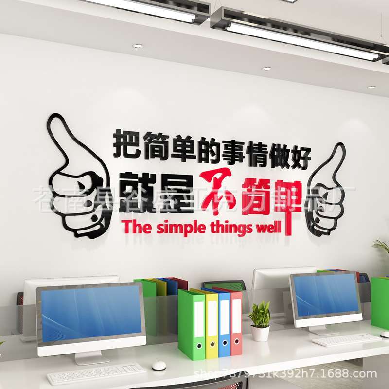 就是不简单公司企业文化墙装饰办公室励志标语3d亚克力立体墙贴画图片
