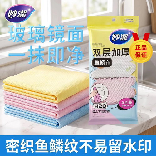 妙洁双层加厚鱼鳞抹布厨房清洁布吸水不易留水痕一抹即净双面