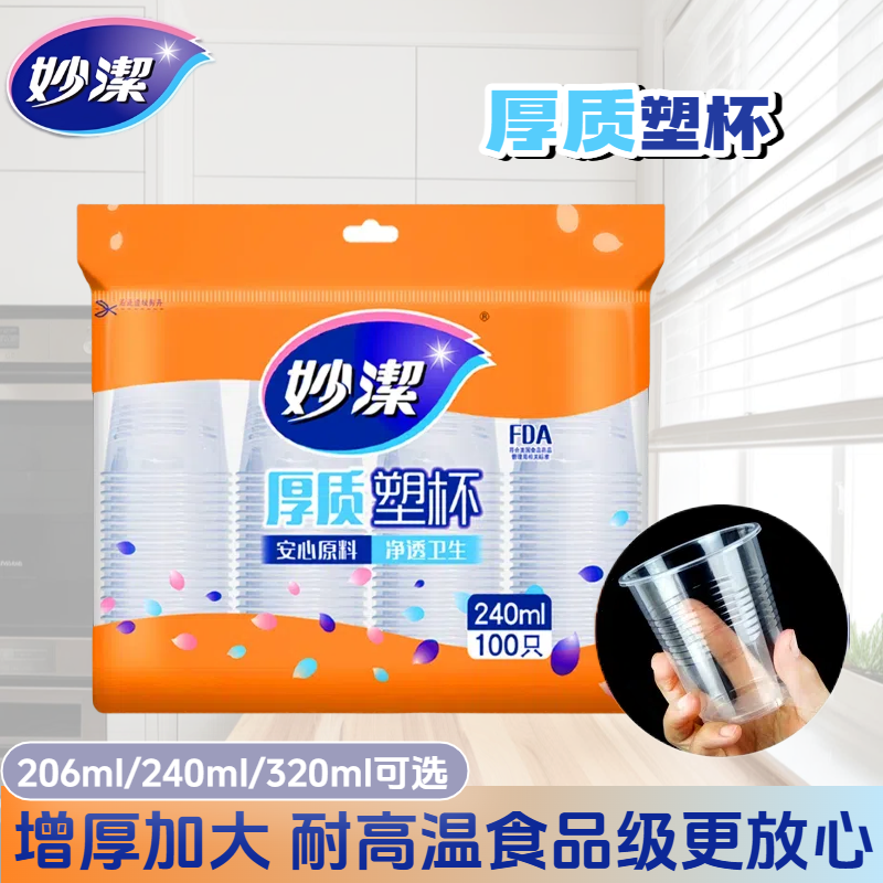 妙洁一次性水杯家用办公纸杯饭店餐馆用透明塑料杯子加厚硬实