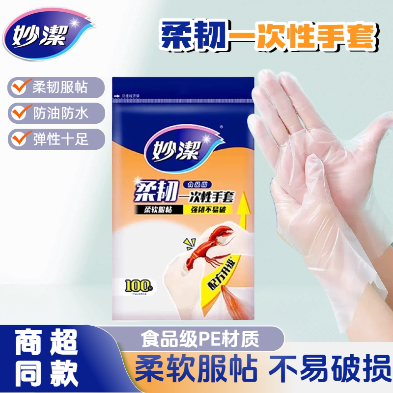 妙洁一次性柔韧手套食品级家用加厚耐用厨房专用不易破食品手套图片